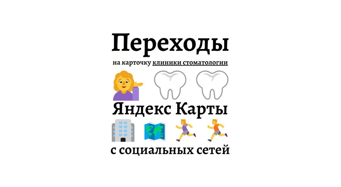 Яндекс карты - повышение в поиске стоматологии